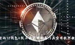 2023年最受欢迎的TP钱包K线工具使用指