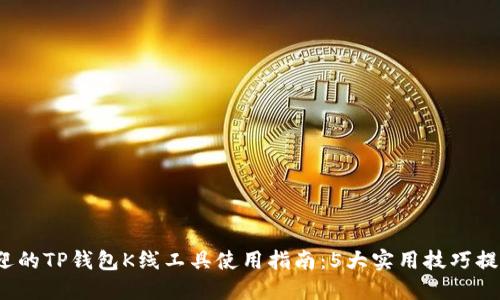 2023年最受欢迎的TP钱包K线工具使用指南：5大实用技巧提升你的交易水平