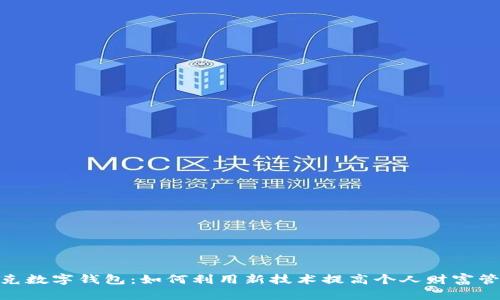 2023年马斯克数字钱包:如何利用新技术提高个人财富管理的5个秘诀