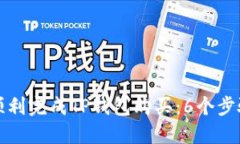 如何顺利完成TP钱包购买：6个步骤指南