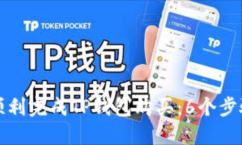 如何顺利完成TP钱包购买：6个步骤指南