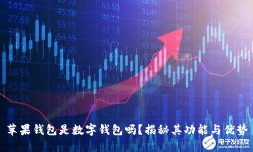 苹果钱包是数字钱包吗?揭秘其功能与优势