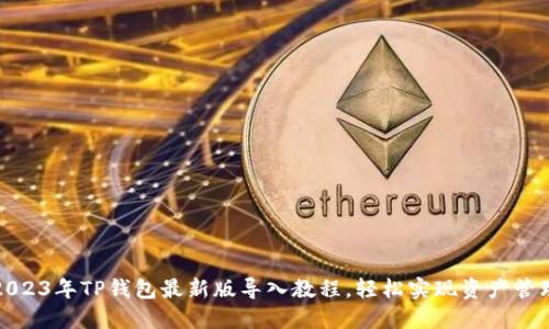 2023年TP钱包最新版导入教程，轻松实现资产管理