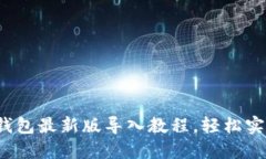 2023年TP钱包最新版导入教程，轻松实现