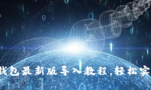 2023年TP钱包最新版导入教程，轻松实现资产管理