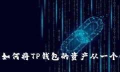  2023年最新指南：如何将TP钱包的资产
