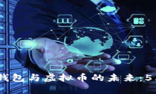 2023年数字钱包与虚拟币的未来:5大趋势与机会