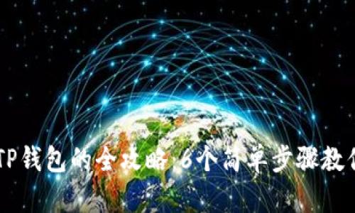 用助记词恢复TP钱包的全攻略：6个简单步骤教你安全找回资产