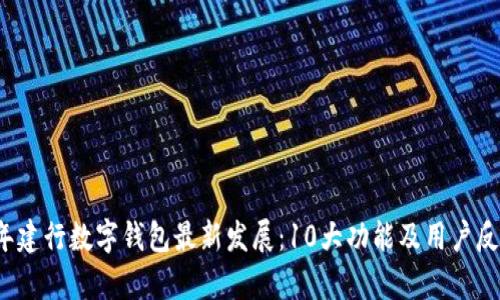 2023年建行数字钱包最新发展：10大功能及用户反馈解析