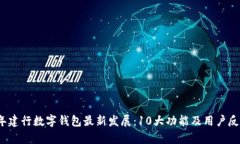 2023年建行数字钱包最新发展：10大功能
