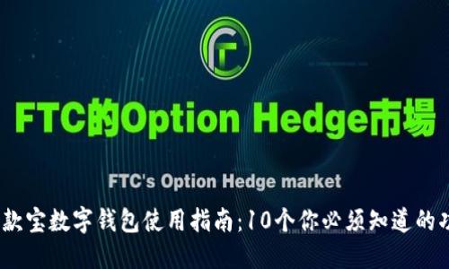 2023年借款宝数字钱包使用指南:10个你必须知道的功能与优势