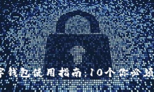 2023年借款宝数字钱包使用指南:10个你必须知道的功能与优势