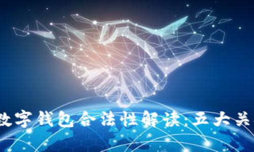 2023年央行数字钱包合法性解读：五大关键点帮你了解