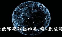 2023年最佳数字硬钱包排名：前5款值得
