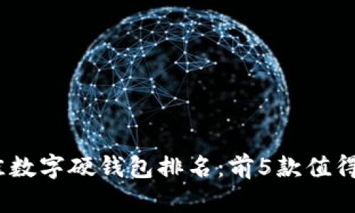 2023年最佳数字硬钱包排名：前5款值得投资的设备