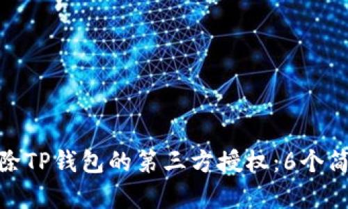 如何解除TP钱包的第三方授权：6个简单步骤