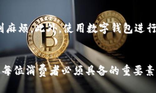 jiaotong_title数字钱包购买京东白条的完整指南：3个简单步骤助你轻松完成交易/jiaotong_title
数字钱包, 京东白条, 在线支付, 购物平台/guanjianci

什么是数字钱包？
数字钱包，顾名思义，就是一种电子化的支付工具，能够让用户方便快捷地在线购物和支付。随着智能手机的普及和移动支付技术的成熟，数字钱包逐渐成为了人们日常生活中不可或缺的一部分。用户可以通过它储存信用卡、借记卡信息，以及进行网上购物、转账等多种操作，在某种程度上提供了比传统钱包更为便捷的支付体验。尤其是在各大电商平台上，数字钱包的应用使得购物变得更加轻松。

京东白条的功能和优势
京东白条是京东平台推出的一种消费信贷产品，类似于信用卡，用户可以在京东平台上先消费后付款。这种模式让许多消费者享受到了购物的便利，尤其是当他们急需某项商品但资金暂时不足时，京东白条提供了较为灵活的支付方式。京东白条不仅可以在京东平台上使用，还可以在一些合作商户进行消费，最大程度上扩展了其使用场景。使用京东白条不仅可以减轻一次性消费的压力，通常还提供免息分期的选项，让用户可以进行更合理的资金规划。

如何使用数字钱包购买京东白条？
接下来，我们将介绍如何通过数字钱包来购买京东白条的步骤，帮助用户更好地利用这一便捷功能。

步骤一：下载安装数字钱包应用
在购买京东白条之前，首先需要选择并下载一个支持的数字钱包应用。市面上有很多种数字钱包，例如支付宝、微信支付、Apple Pay等，用户可以根据自己的需求和习惯选用适合自己的数字钱包并完成注册。下载完成后，记得绑定自己的银行卡，以便于后续进行充值和支付。

步骤二：在京东平台上申请京东白条
完成数字钱包的注册和绑定后，用户可以打开京东的手机应用。这时，在首页的购物栏中找到京东白条的入口。通常在“我的”页面下会有“M白条”或“白条申请”的选项。点击进入后，按照提示填写相关信息，包括但不限于身份证号、手机号码和个人信用信息等。提交申请后，系统会进行审核，审核通过后便可获得相应的信用额度，这也就是京东白条的使用资格。

步骤三：完成购物并支付
在申请到京东白条后，用户就可以选择心仪的商品，完成购物。在结算页面，选择使用“白条支付”选项。系统会显示可用额度，让用户选择支付的方式。如果币种的是人民币，系统会自动扣除相应的金额。此时，用户可以选择直接用京东白条进行支付，或者选择用数字钱包进行充值，确保账户余额充足。最终确认订单，提交之后，相关商品便会在下一步被安排发货。

注意事项：防范风险和维护信用
虽然京东白条带来了便利，也需要用户注意合理使用。在使用信用额度时，要注意控制消费，定期检查自己的信用使用情况。如果不及时还款，很可能会影响个人信用记录，导致今后在申请其他贷款或信用卡时遇到麻烦。此外，使用数字钱包进行支付时也要保持警惕，避免落入网络诈骗和钓鱼网站的圈套。

总结与建议
数字钱包为线上购物带来了巨大的便利，而京东白条作为一个灵活的消费信贷工具，帮助用户缓解资金压力。结合使用上述工具和方式，您可以轻松地进行购物和支付。然而，健康的消费观和理性的资金管理更是每位消费者必须具备的重要素质。希望通过这篇指南，您能够更加方便地使用数字钱包和京东白条，实现更高效的消费体验。
