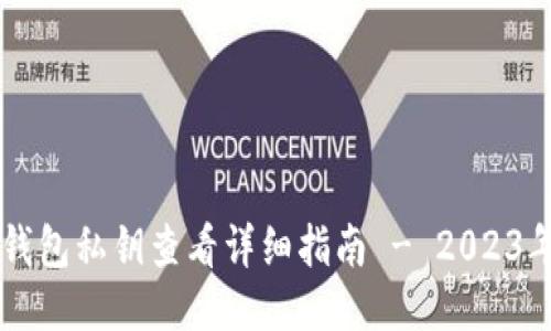 电脑版TP钱包私钥查看详细指南 - 2023年最新方法