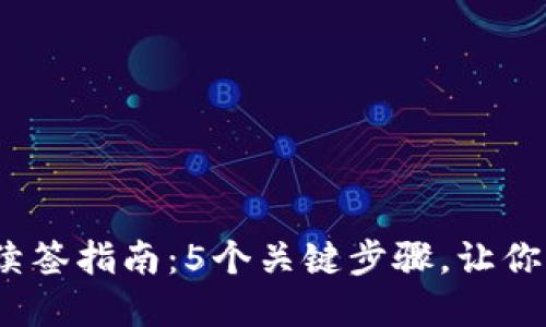 2023年数字钱包续签指南：5个关键步骤，让你的数字资产更安全