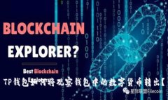 TP钱包如何将观察钱包中的数字货币转