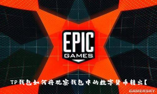 TP钱包如何将观察钱包中的数字货币转出？