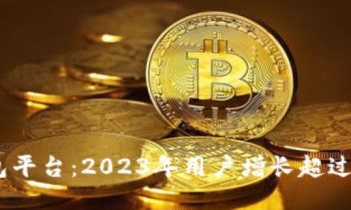 全球第一大区块链钱包平台：2023年用户增长超过500万，安全性是关键！