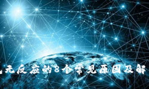 TP钱包无反应的8个常见原因及解决方法