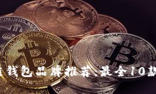2023年区块链钱包品牌推荐：最全10款数字钱包盘点