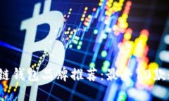 2023年区块链钱包品牌推荐：最全10款数