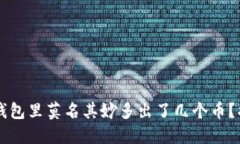 为什么我的TP钱包里莫名其妙多出了几