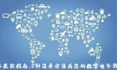 2023年最新指南：5种简单方法为您的数