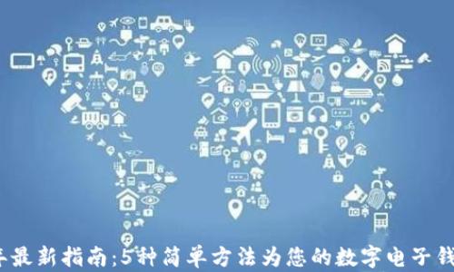 
2023年最新指南：5种简单方法为您的数字电子钱包充值