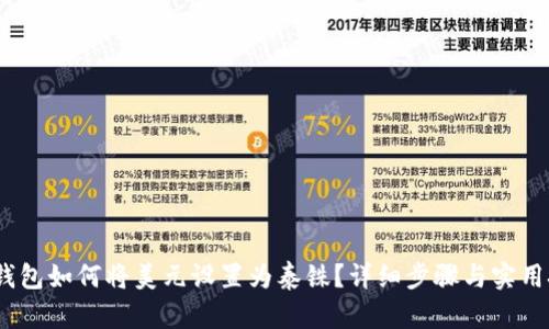 :TP钱包如何将美元设置为泰铢？详细步骤与实用技巧