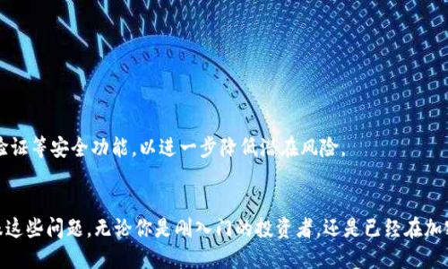 tTP钱包能否购买BNB？探讨TP钱包与BNB的购买方式/t
TP钱包, BNB购买, 加密货币, 钱包使用/guanjianci

TP钱包概述
TP钱包是一款流行的加密货币钱包，提供用户存储、管理、发送和接收各种数字资产的功能。作为一款多链钱包，它支持多种区块链环境，用户可以在一个界面中管理多个数字货币。这种便捷性吸引了不少新手和资深玩家。TP钱包不仅支持主流的以太坊和比特币，还兼容一些较小的代币。TP钱包的用户界面友好，让许多非专业用户也能轻松上手。

什么是BNB
BNB，或称为币安币，是由币安交易所发行的一种加密货币。它最初是作为交易手续费的折扣券推出的，但随着币安平台的不断扩展，BNB的用途也日益丰富，包括在币安智能链上进行交易、参与加密项目的众筹等。BNB的市值在加密货币市场中始终保持在较高的位置，使其成为投资者关注的对象。

TP钱包的购买功能
TP钱包提供了多种获取数字货币的方式，其中包括通过充值、交易、或者利用钱包内置的购买功能。用户可以使用法币直接购买某些加密货币，这一功能为那些刚接触加密货币的新手提供了极大的便利。无论是使用信用卡、借记卡，还是通过银行转账，TP钱包都为用户提供了多种选择。

在TP钱包中购买BNB的操作步骤
对于希望在TP钱包中购买BNB的用户，操作步骤相对简单。首先，确保你的TP钱包已经下载安装，并创建了账户。接下来，完成以下步骤：

ul
li进入TP钱包，找到“购买”或“交易”选项。/li
li选择你希望购买的数字货币，确认选择BNB。/li
li按照提示完成充值流程，包括输入购买金额。/li
li选择支付方式，如信用卡或银行转账，并确认交易。/li
li交易完成后，你的BNB将会出现在你的TP钱包中。/li
/ul

通过这些步骤，用户就能快速地在TP钱包中购买BNB。当然，具体的步骤和选项可能会因版本更新而有所不同，建议用户在操作前查看最新的信息和指引。

TP钱包的其他功能
虽然TP钱包的购买BNB的功能值得关注，但它提供的其他功能同样不可忽视。用户可以在TP钱包中进行资产的高效管理，包括但不限于：

ul
li保管不同类型的加密资产，查看实时行情。/li
li方便的资产交换功能，让用户能够快速在不同币种之间进行交换。/li
li参与去中心化金融（DeFi）项目，许多用户已经利用TP钱包参与到各类去中心化交易所的流动性池中。/li
li用户隐私保护，TP钱包不需要过多的个人信息，就能为用户提供安全的数字资产管理。/li
/ul

安全性考虑
虽然TP钱包提供了诸多便利，但用户在使用时应保持警惕，确保资产的安全性。保护自己的私钥、保持软件的更新，以及使用强密码等，都是保障用户资产安全的基本措施。此外，建议启用双重验证等安全功能，以进一步降低潜在风险。

结论
TP钱包不仅用户友好，而且在购买BNB方面提供了便捷的途径。虽然对新手来说，加密货币市场可能显得复杂且具有不确定性，但TP钱包通过其多样的功能和简洁的操作，致力于帮助用户克服这些问题。无论你是刚入门的投资者，还是已经在加密货币市场上积累了经验的老手，TP钱包都有可能成为你管理数字资产的得力助手。在进行交易之前，合理评估自己的风险承受能力，保持对市场变化的敏感，才能让你的加密投资更加稳健。 