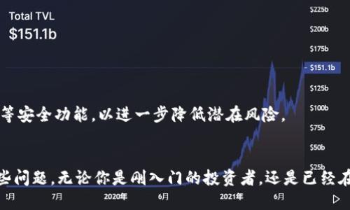 tTP钱包能否购买BNB？探讨TP钱包与BNB的购买方式/t
TP钱包, BNB购买, 加密货币, 钱包使用/guanjianci

TP钱包概述
TP钱包是一款流行的加密货币钱包，提供用户存储、管理、发送和接收各种数字资产的功能。作为一款多链钱包，它支持多种区块链环境，用户可以在一个界面中管理多个数字货币。这种便捷性吸引了不少新手和资深玩家。TP钱包不仅支持主流的以太坊和比特币，还兼容一些较小的代币。TP钱包的用户界面友好，让许多非专业用户也能轻松上手。

什么是BNB
BNB，或称为币安币，是由币安交易所发行的一种加密货币。它最初是作为交易手续费的折扣券推出的，但随着币安平台的不断扩展，BNB的用途也日益丰富，包括在币安智能链上进行交易、参与加密项目的众筹等。BNB的市值在加密货币市场中始终保持在较高的位置，使其成为投资者关注的对象。

TP钱包的购买功能
TP钱包提供了多种获取数字货币的方式，其中包括通过充值、交易、或者利用钱包内置的购买功能。用户可以使用法币直接购买某些加密货币，这一功能为那些刚接触加密货币的新手提供了极大的便利。无论是使用信用卡、借记卡，还是通过银行转账，TP钱包都为用户提供了多种选择。

在TP钱包中购买BNB的操作步骤
对于希望在TP钱包中购买BNB的用户，操作步骤相对简单。首先，确保你的TP钱包已经下载安装，并创建了账户。接下来，完成以下步骤：

ul
li进入TP钱包，找到“购买”或“交易”选项。/li
li选择你希望购买的数字货币，确认选择BNB。/li
li按照提示完成充值流程，包括输入购买金额。/li
li选择支付方式，如信用卡或银行转账，并确认交易。/li
li交易完成后，你的BNB将会出现在你的TP钱包中。/li
/ul

通过这些步骤，用户就能快速地在TP钱包中购买BNB。当然，具体的步骤和选项可能会因版本更新而有所不同，建议用户在操作前查看最新的信息和指引。

TP钱包的其他功能
虽然TP钱包的购买BNB的功能值得关注，但它提供的其他功能同样不可忽视。用户可以在TP钱包中进行资产的高效管理，包括但不限于：

ul
li保管不同类型的加密资产，查看实时行情。/li
li方便的资产交换功能，让用户能够快速在不同币种之间进行交换。/li
li参与去中心化金融（DeFi）项目，许多用户已经利用TP钱包参与到各类去中心化交易所的流动性池中。/li
li用户隐私保护，TP钱包不需要过多的个人信息，就能为用户提供安全的数字资产管理。/li
/ul

安全性考虑
虽然TP钱包提供了诸多便利，但用户在使用时应保持警惕，确保资产的安全性。保护自己的私钥、保持软件的更新，以及使用强密码等，都是保障用户资产安全的基本措施。此外，建议启用双重验证等安全功能，以进一步降低潜在风险。

结论
TP钱包不仅用户友好，而且在购买BNB方面提供了便捷的途径。虽然对新手来说，加密货币市场可能显得复杂且具有不确定性，但TP钱包通过其多样的功能和简洁的操作，致力于帮助用户克服这些问题。无论你是刚入门的投资者，还是已经在加密货币市场上积累了经验的老手，TP钱包都有可能成为你管理数字资产的得力助手。在进行交易之前，合理评估自己的风险承受能力，保持对市场变化的敏感，才能让你的加密投资更加稳健。 