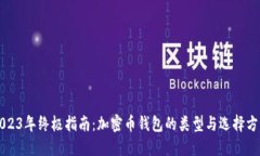 2023年终极指南：加密币钱包的类型与
