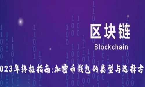 2023年终极指南：加密币钱包的类型与选择方法