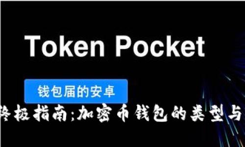 2023年终极指南：加密币钱包的类型与选择方法