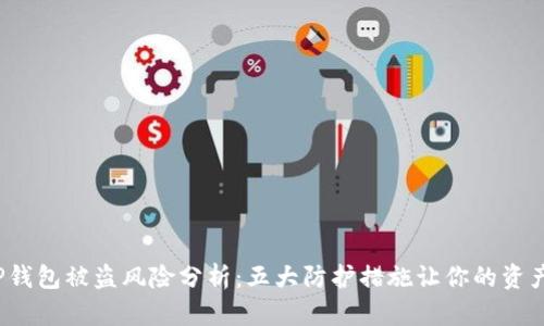 2023年TP钱包被盗风险分析：五大防护措施让你的资产安全无忧