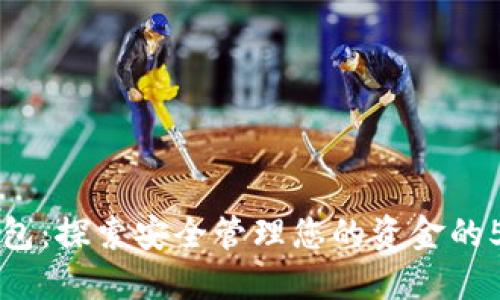中银数字钱包：探索安全管理您的资金的5种创新方式