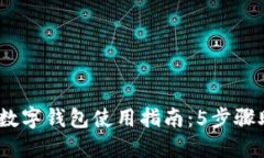 2023年绍兴银行数字钱包使用指南：5步