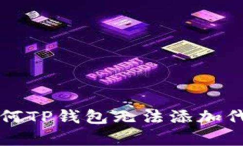 5个解决方案：为何TP钱包无法添加代币及其原因解析