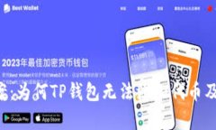 5个解决方案：为何TP钱包无法添加代币