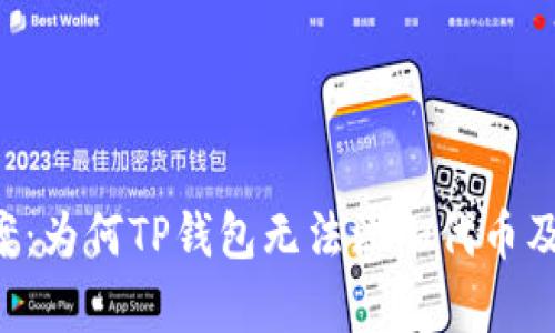 5个解决方案：为何TP钱包无法添加代币及其原因解析