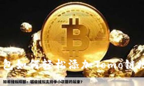 : 2023年TP钱包如何轻松添加Tomo链地址的完美指南