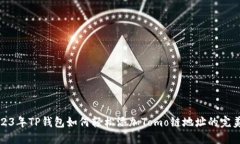 : 2023年TP钱包如何轻松添加Tomo链地址的