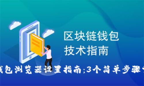 TP钱包浏览器设置指南：3个简单步骤掌握