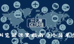 TP钱包浏览器设置指南：3个简单步骤掌