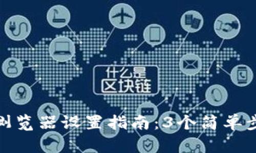 TP钱包浏览器设置指南：3个简单步骤掌握