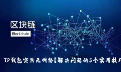 : TP钱包突然无网络？解决问题的5个实